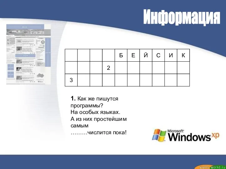 Информация 1 2 3 1. Как же пишутся программы? На особых