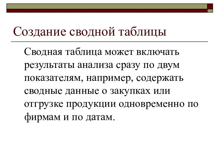 Создание сводной таблицы Сводная таблица может включать результаты анализа сразу по