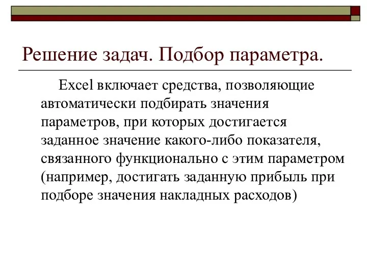 Решение задач. Подбор параметра. Excel включает средства, позволяющие автоматически подбирать значения