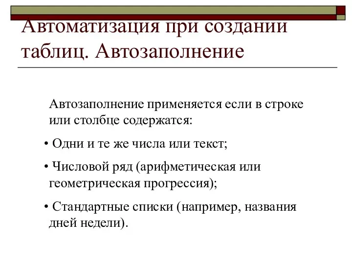 Автоматизация при создании таблиц. Автозаполнение Автозаполнение применяется если в строке или