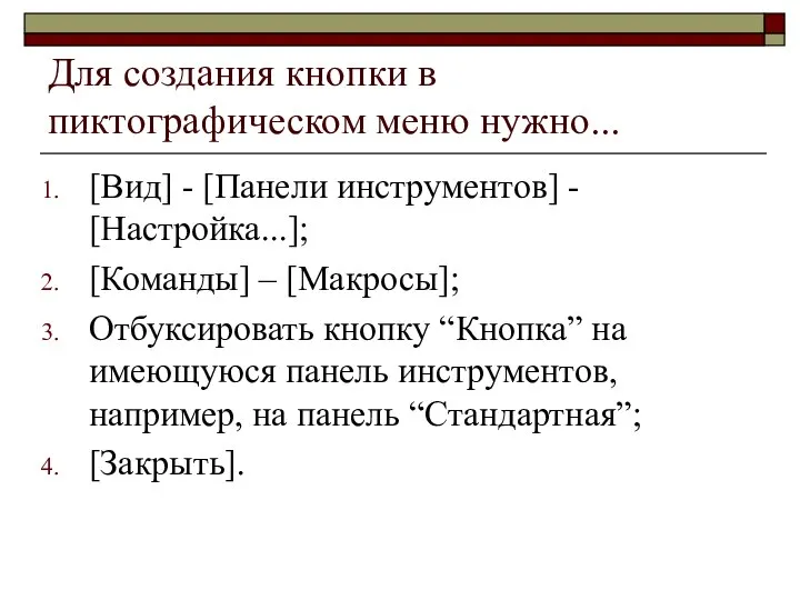 Для создания кнопки в пиктографическом меню нужно... [Вид] - [Панели инструментов]