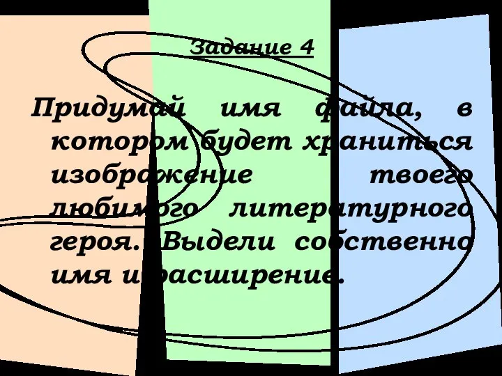 Задание 4 Придумай имя файла, в котором будет храниться изображение твоего