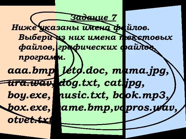 Задание 7 Ниже указаны имена файлов. Выбери из них имена текстовых