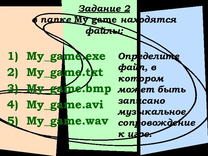 Задание 2 в папке My game находятся файлы: My_game.exe My_game.txt My_game.bmp