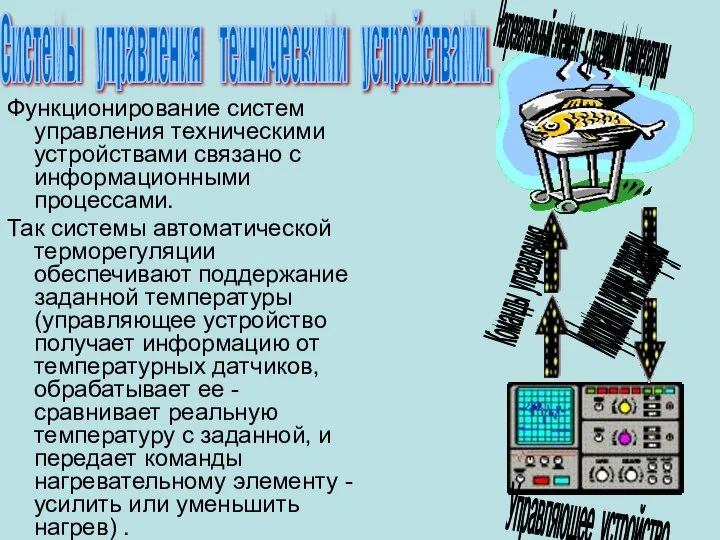 Функционирование систем управления техническими устройствами связано с информационными процессами. Так системы