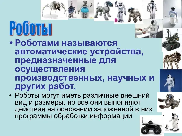 Роботами называются автоматические устройства, предназначенные для осуществления производственных, научных и других