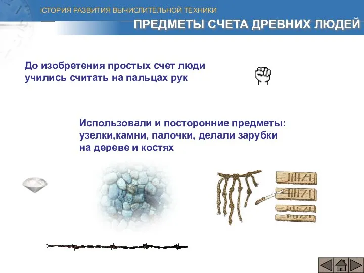 ПРЕДМЕТЫ СЧЕТА ДРЕВНИХ ЛЮДЕЙ До изобретения простых счет люди учились считать