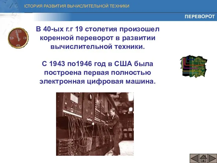 В 40-ых г.г 19 столетия произошел коренной переворот в развитии вычислительной