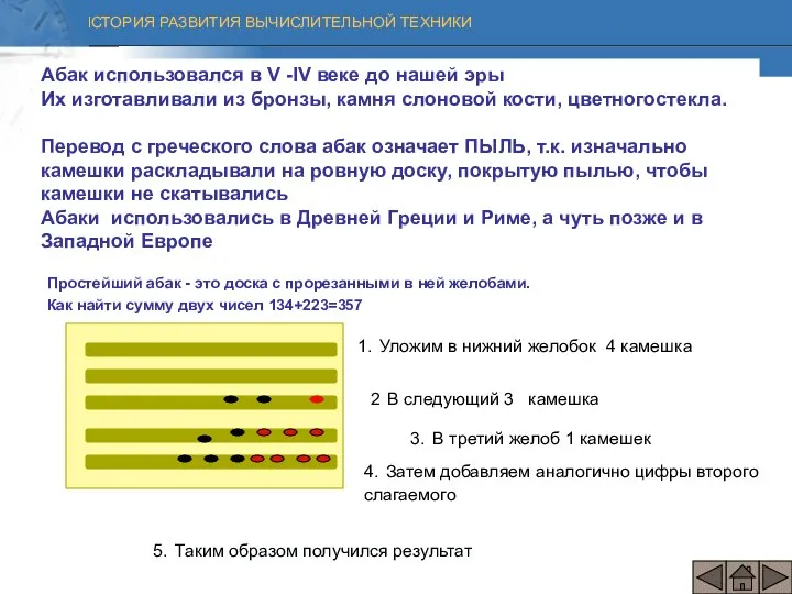 Простейший абак - это доска с прорезанными в ней желобами. Как