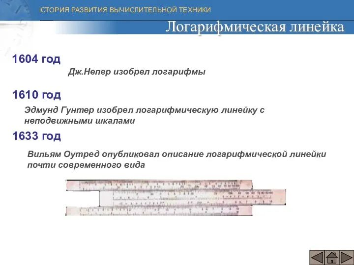 1604 год Дж.Непер изобрел логарифмы 1610 год Эдмунд Гунтер изобрел логарифмическую