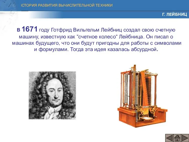 В 1671 году Готфрид Вильгельм Лейбниц создал свою счетную машину, известную