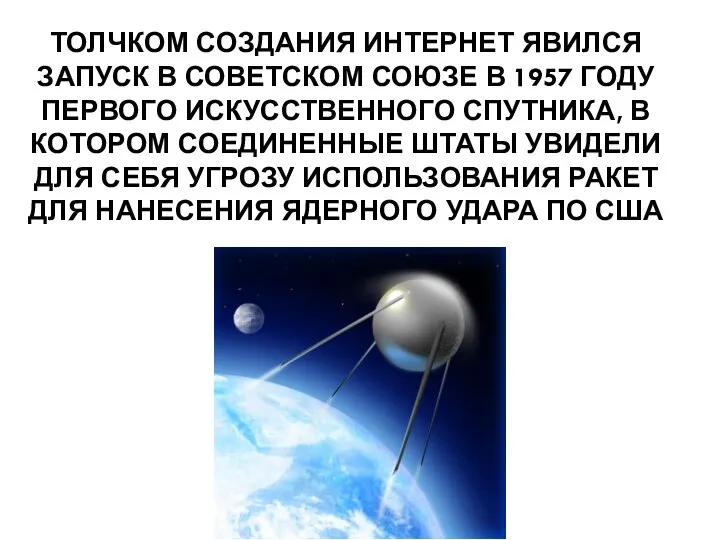 ТОЛЧКОМ СОЗДАНИЯ ИНТЕРНЕТ ЯВИЛСЯ ЗАПУСК В СОВЕТСКОМ СОЮЗЕ В 1957 ГОДУ