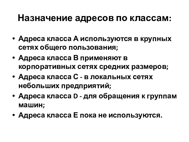 Назначение адресов по классам: Адреса класса А используются в крупных сетях