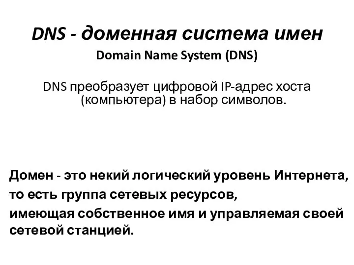 DNS - доменная система имен Domain Name System (DNS) DNS преобразует