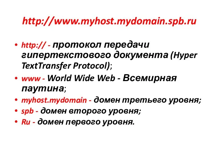 http://www.myhost.mydomain.spb.ru http:// - протокол передачи гипертекстового документа (Hyper TextTransfer Protocol); www