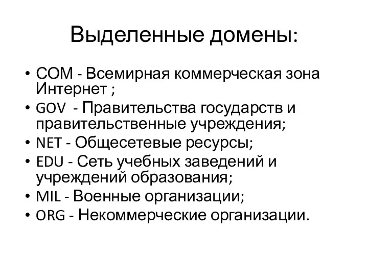 Выделенные домены: СОМ - Всемирная коммерческая зона Интернет ; GOV -