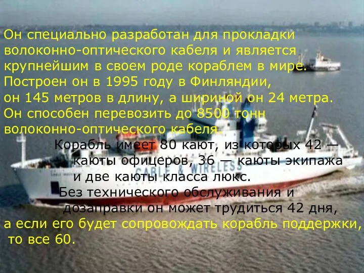 Он специально разработан для прокладки волоконно-оптического кабеля и является крупнейшим в