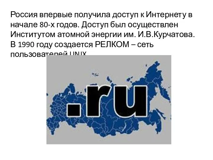 Россия впервые получила доступ к Интернету в начале 80-х годов. Доступ