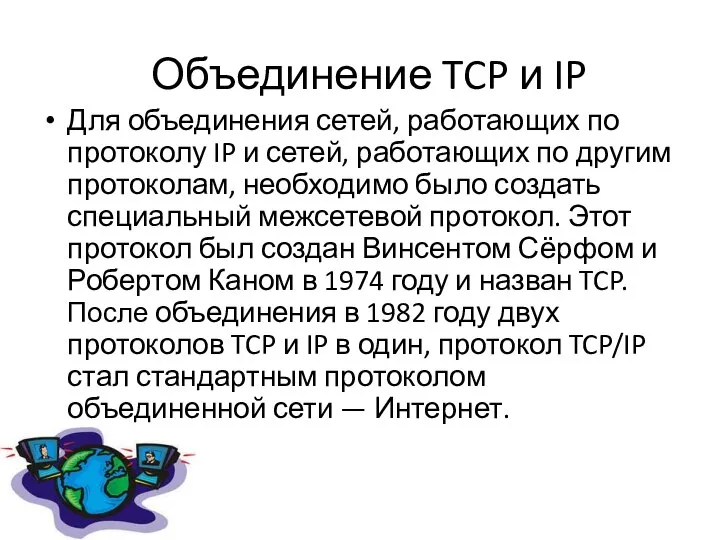 Объединение TCP и IP Для объединения сетей, работающих по протоколу IP