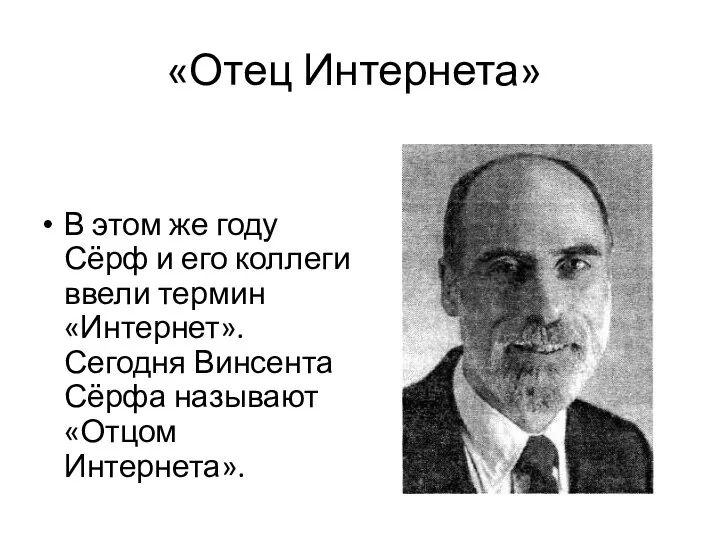 «Отец Интернета» В этом же году Сёрф и его коллеги ввели