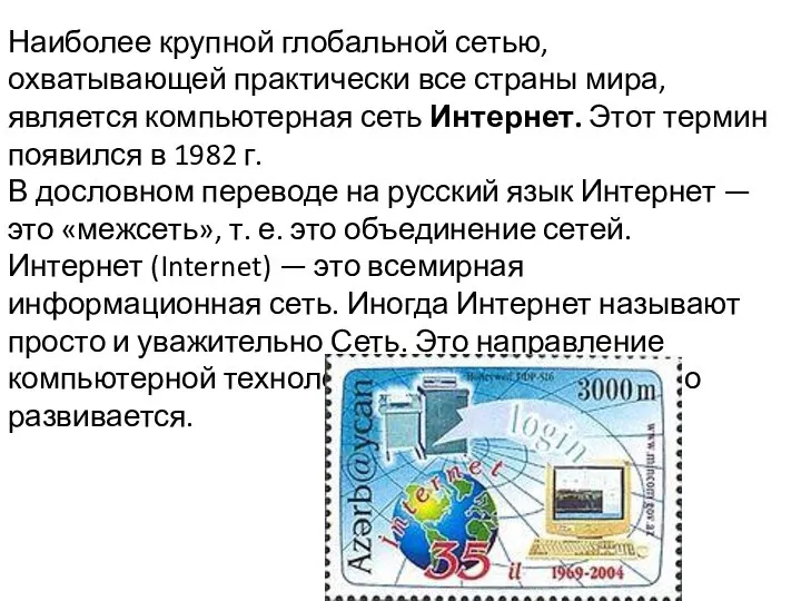 Наиболее крупной глобальной сетью, охватывающей практически все страны мира, является компьютерная