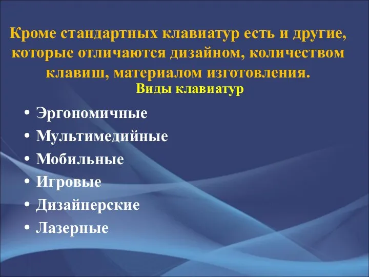 Кроме стандартных клавиатур есть и другие, которые отличаются дизайном, количеством клавиш,