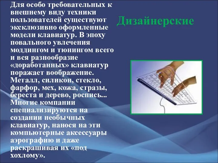 Дизайнерские Для особо требовательных к внешнему виду техники пользователей существуют эксклюзивно