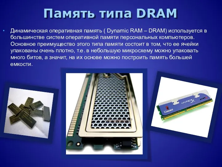 Память типа DRAM Динамическая оперативная память ( Dynamic RAM – DRAM)