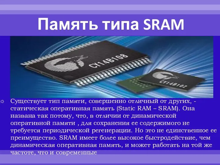 Память типа SRAM Существует тип памяти, совершенно отличный от других, -