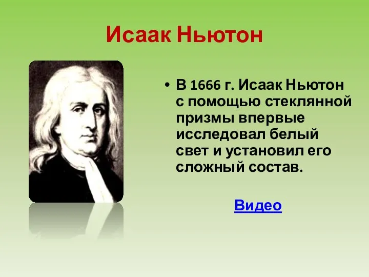 В 1666 г. Исаак Ньютон с помощью стеклянной призмы впервые исследовал