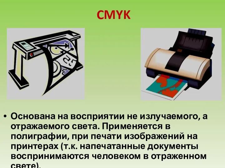 CMYK Основана на восприятии не излучаемого, а отражаемого света. Применяется в