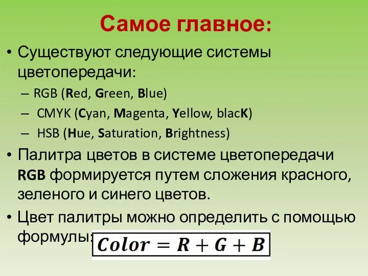 Самое главное: Существуют следующие системы цветопередачи: RGB (Red, Green, Blue) CMYK