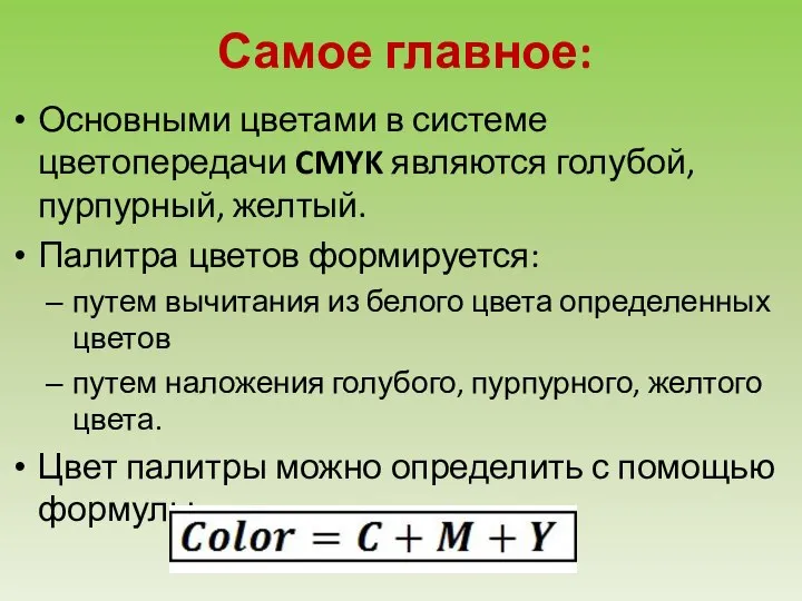 Самое главное: Основными цветами в системе цветопередачи CMYK являются голубой, пурпурный,