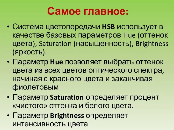 Самое главное: Система цветопередачи HSB использует в качестве базовых параметров Hue