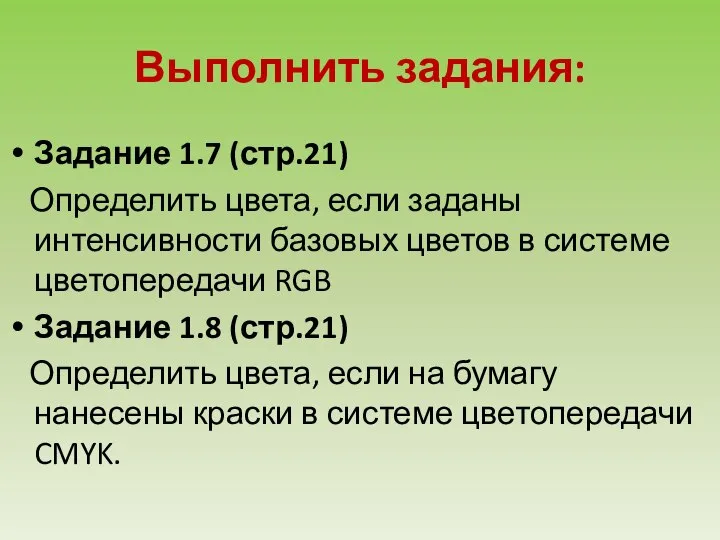 Выполнить задания: Задание 1.7 (стр.21) Определить цвета, если заданы интенсивности базовых