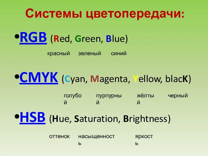 Системы цветопередачи: RGB (Red, Green, Blue) CMYK (Cyan, Magenta, Yellow, blacK)