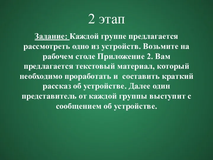 2 этап Задание: Каждой группе предлагается рассмотреть одно из устройств. Возьмите