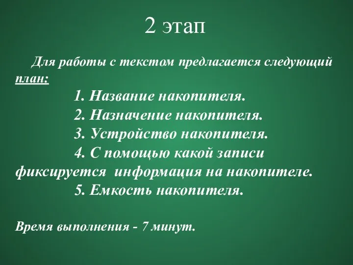 2 этап Для работы с текстом предлагается следующий план: 1. Название