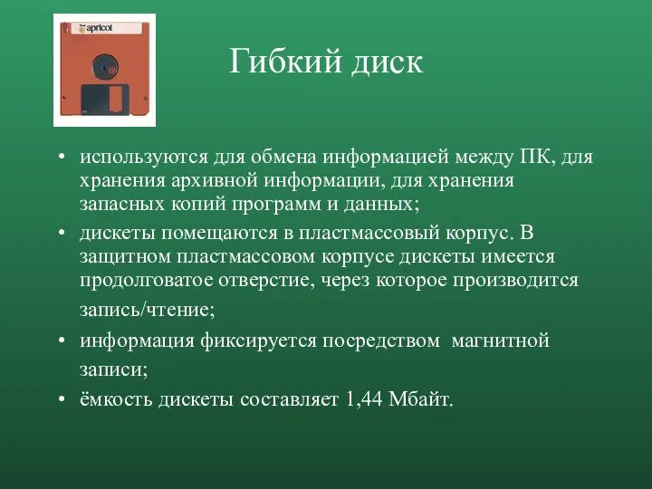 Гибкий диск используются для обмена информацией между ПК, для хранения архивной