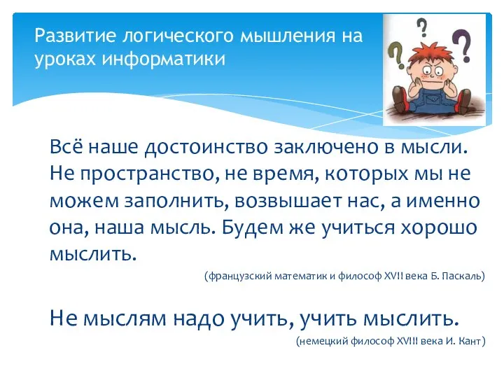 Всё наше достоинство заключено в мысли. Не пространство, не время, которых