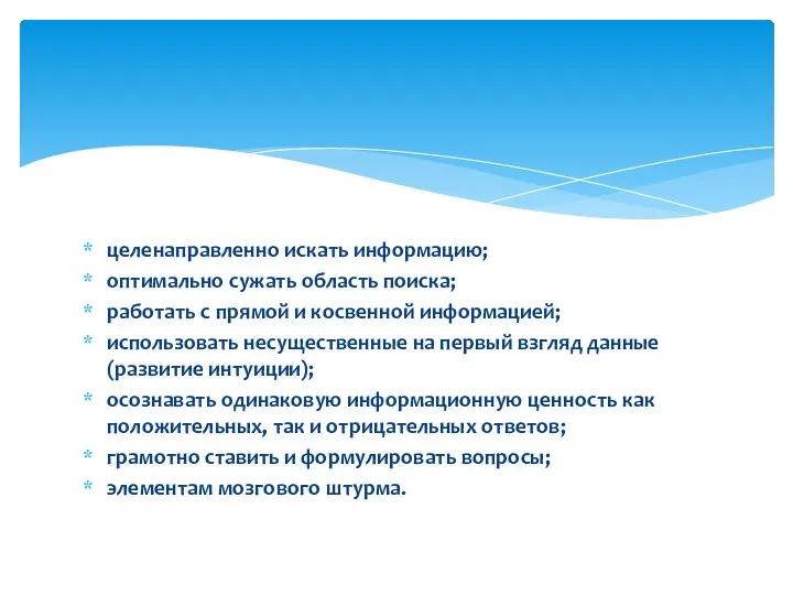 целенаправленно искать информацию; оптимально сужать область поиска; работать с прямой и