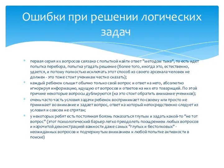 первая серия их вопросов связана с попыткой найти ответ "методом тыка",