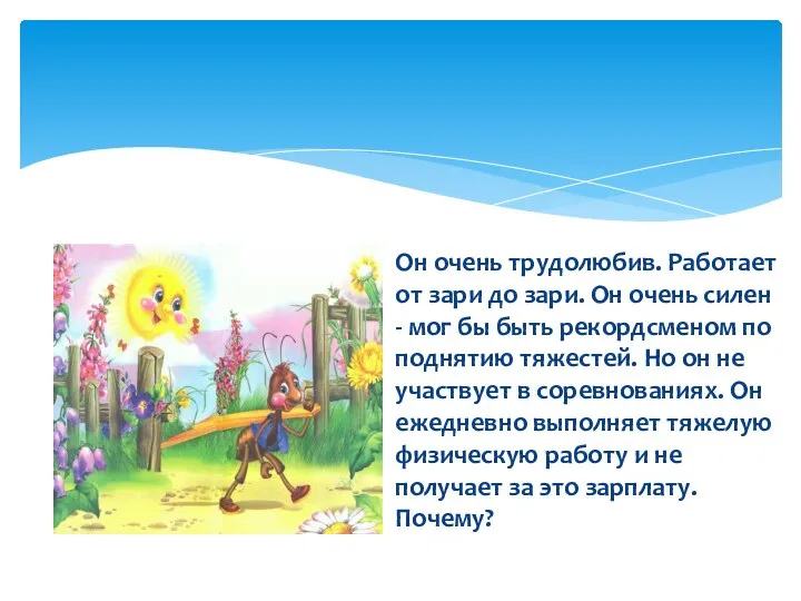 Он очень трудолюбив. Работает от зари до зари. Он очень силен