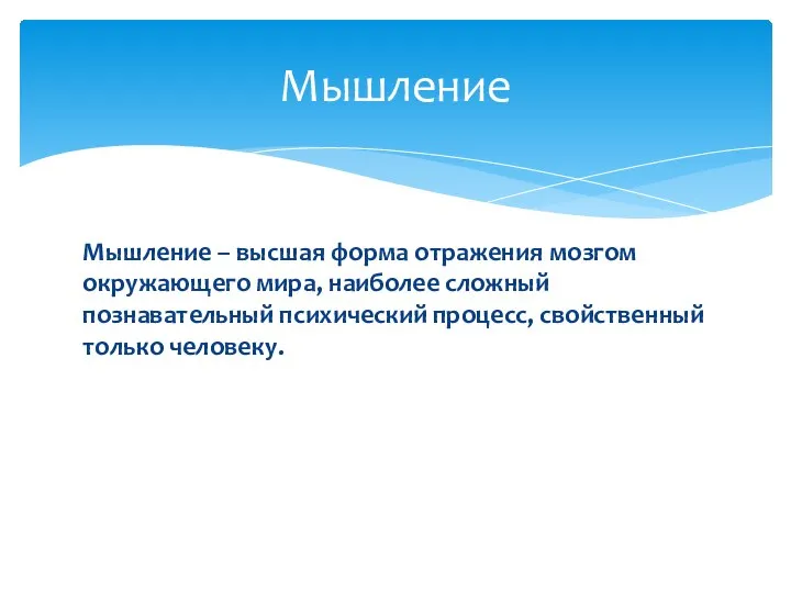 Мышление – высшая форма отражения мозгом окружающего мира, наиболее сложный познавательный