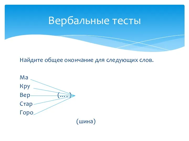 Найдите общее окончание для следующих слов. Ма Кру Вер (…. ) Стар Горо (шина) Вербальные тесты