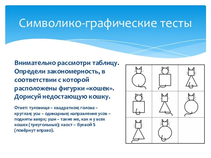 Символико-графические тесты Внимательно рассмотри таблицу. Определи закономерность, в соответствии с которой