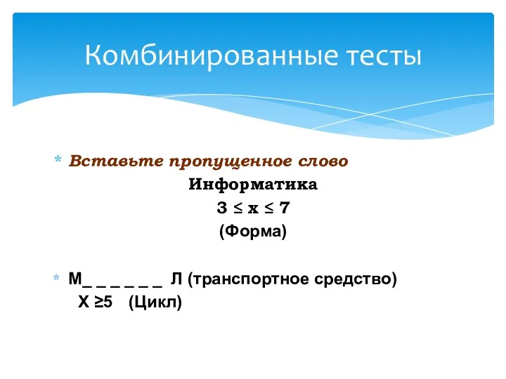 Вставьте пропущенное слово Информатика 3 ≤ х ≤ 7 (Форма) М_