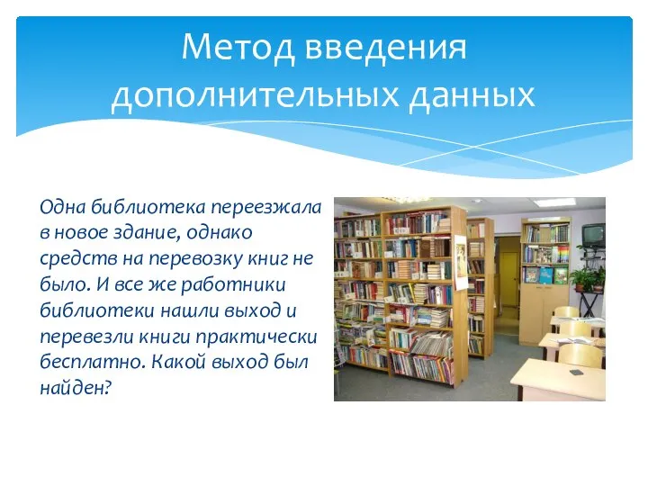 Одна библиотека переезжала в новое здание, однако средств на перевозку книг