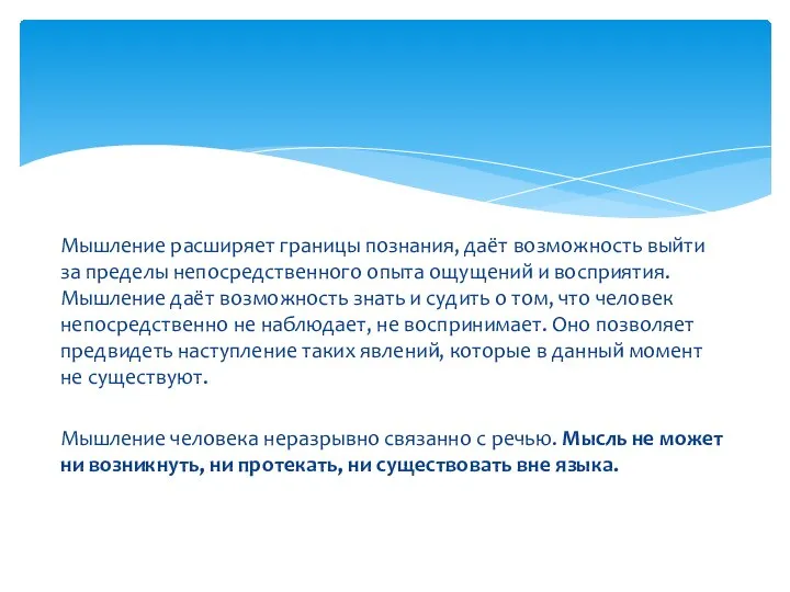 Мышление расширяет границы познания, даёт возможность выйти за пределы непосредственного опыта