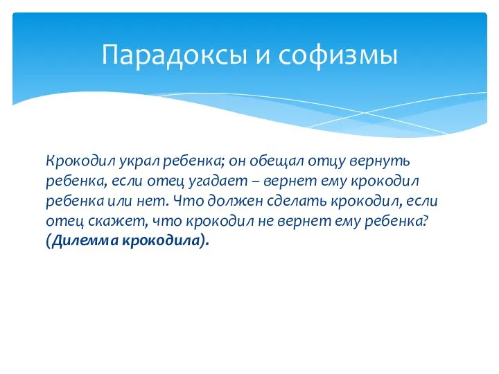 Крокодил украл ребенка; он обещал отцу вернуть ребенка, если отец угадает